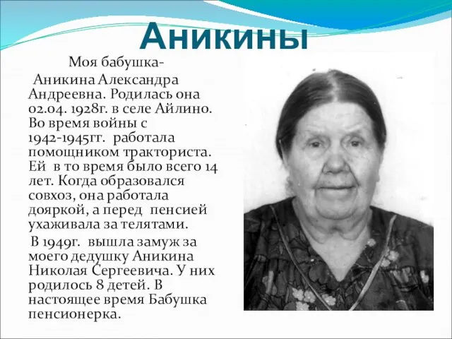 Аникины Моя бабушка- Аникина Александра Андреевна. Родилась она 02.04. 1928г. в