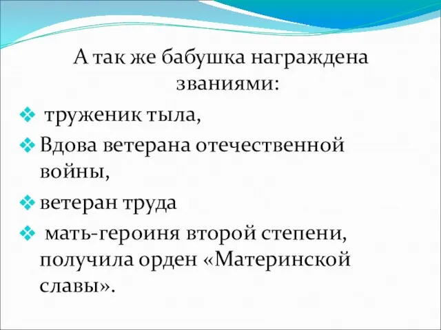 А так же бабушка награждена званиями: труженик тыла, Вдова ветерана отечественной