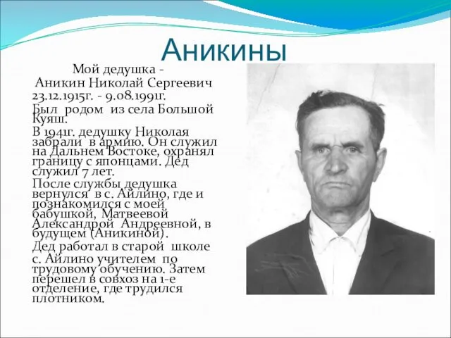 Аникины Мой дедушка - Аникин Николай Сергеевич 23.12.1915г. - 9.08.1991г. Был