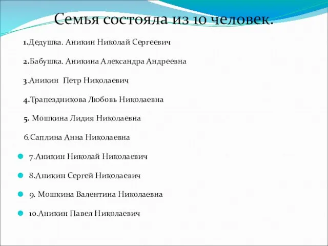 Семья состояла из 10 человек. 1.Дедушка. Аникин Николай Сергеевич 2.Бабушка. Аникина