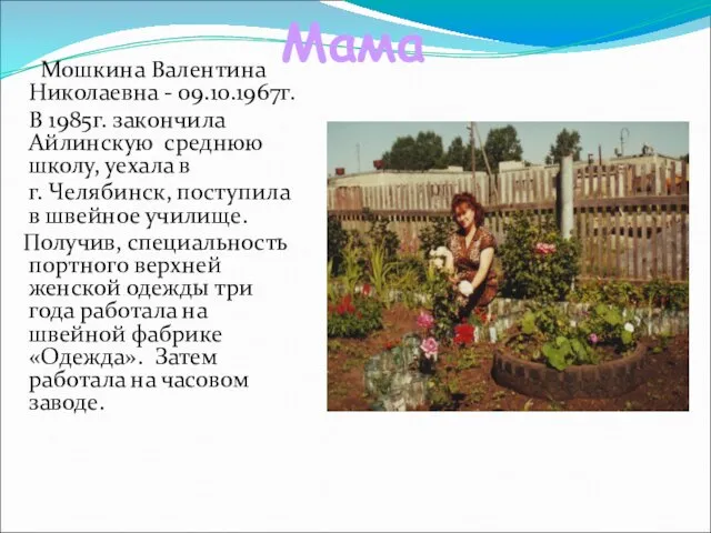 Мама Мошкина Валентина Николаевна - 09.10.1967г. В 1985г. закончила Айлинскую среднюю