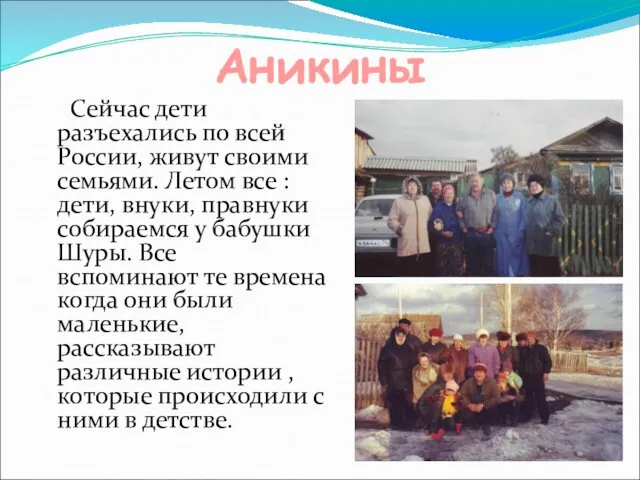 Аникины Сейчас дети разъехались по всей России, живут своими семьями. Летом