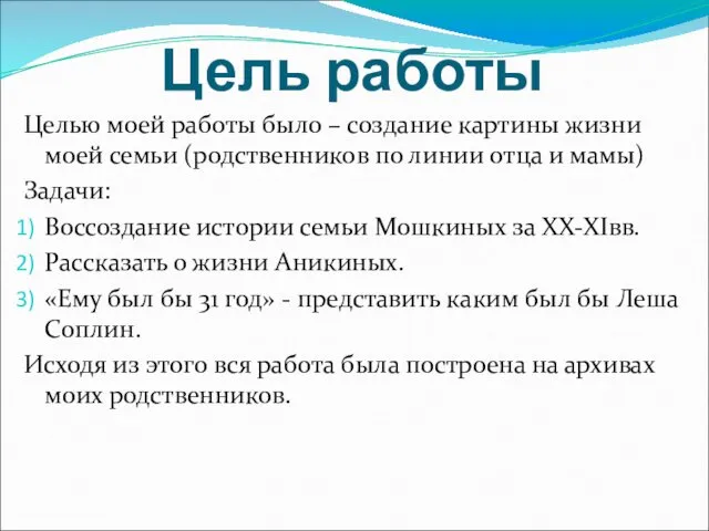 Цель работы Целью моей работы было – создание картины жизни моей