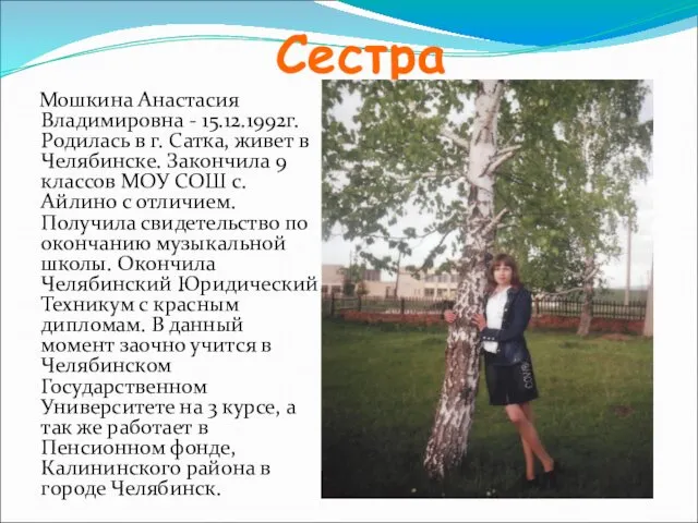 Сестра Мошкина Анастасия Владимировна - 15.12.1992г. Родилась в г. Сатка, живет