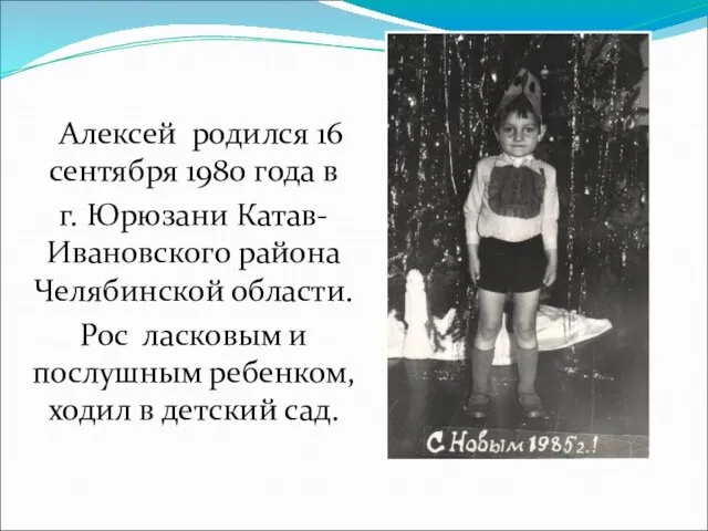 Алексей родился 16 сентября 1980 года в г. Юрюзани Катав-Ивановского района