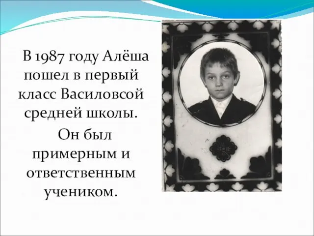 В 1987 году Алёша пошел в первый класс Василовсой средней школы.