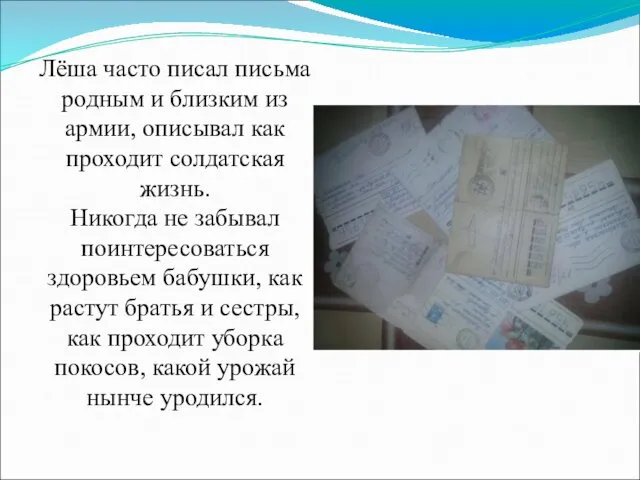 Лёша часто писал письма родным и близким из армии, описывал как