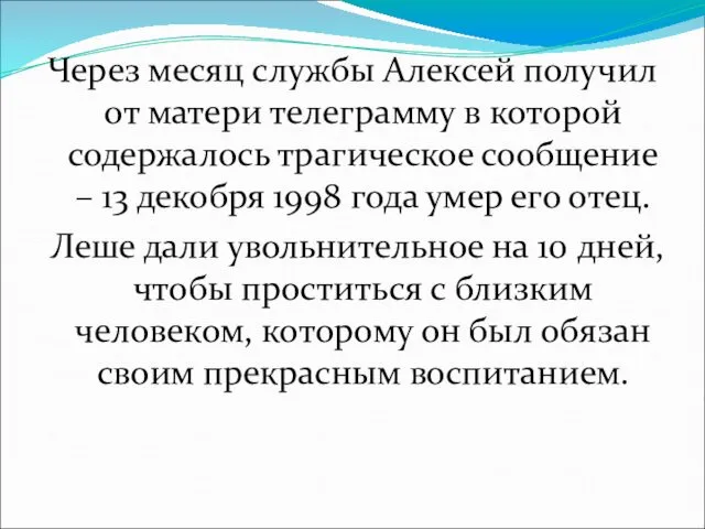 Через месяц службы Алексей получил от матери телеграмму в которой содержалось