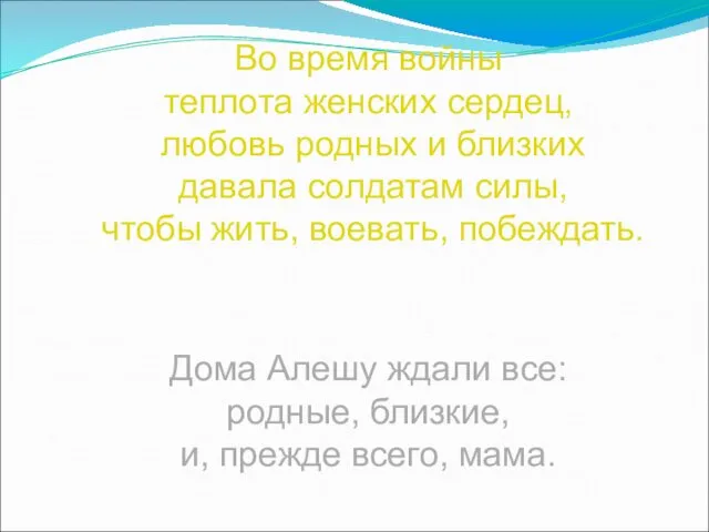 Во время войны теплота женских сердец, любовь родных и близких давала