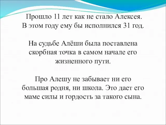 Прошло 11 лет как не стало Алексея. В этом году ему