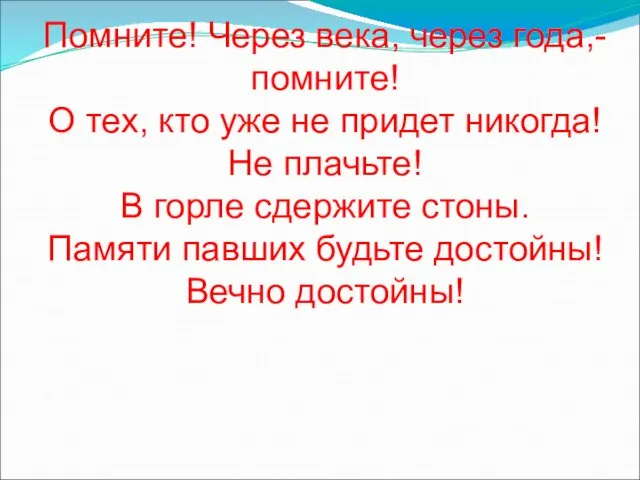 Помните! Через века, через года,- помните! О тех, кто уже не