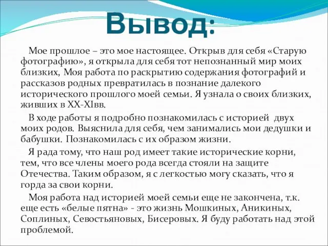 Вывод: Мое прошлое – это мое настоящее. Открыв для себя «Старую