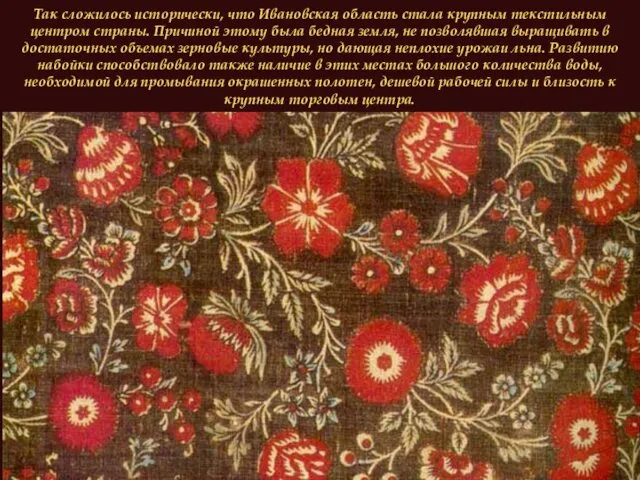 Так сложилось исторически, что Ивановская область стала крупным текстильным центром страны.