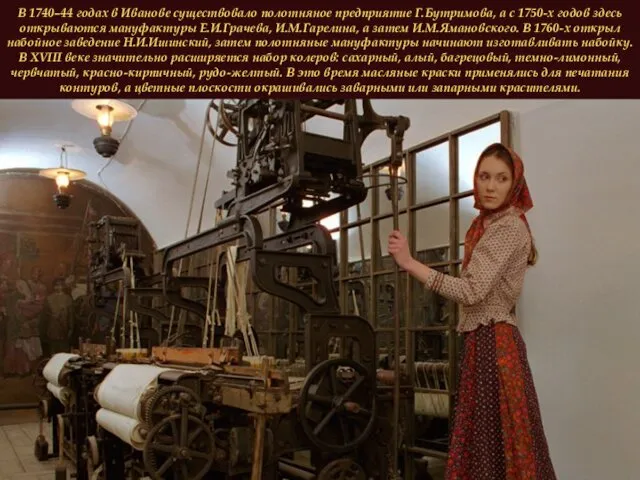 В 1740–44 годах в Иванове существовало полотняное предприятие Г.Бутримова, а с