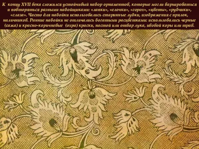 К концу XVII века сложился устойчивый набор орнаментов, которые могли варьироваться