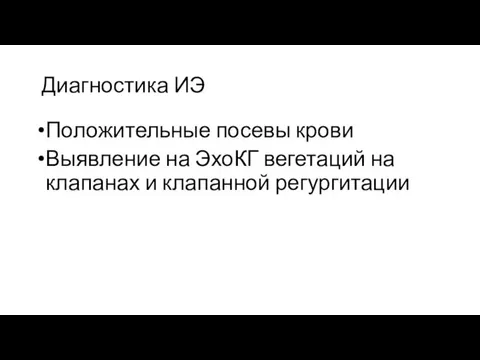 Диагностика ИЭ Положительные посевы крови Выявление на ЭхоКГ вегетаций на клапанах и клапанной регургитации