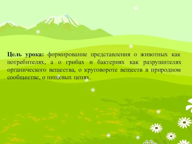 Цель урока: формирование представления о животных как потребителях, а о грибах