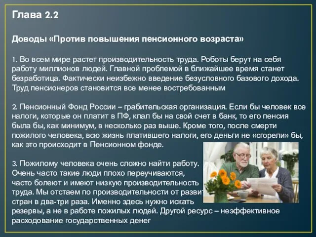 Глава 2.2 Доводы «Против повышения пенсионного возраста» 1. Во всем мире