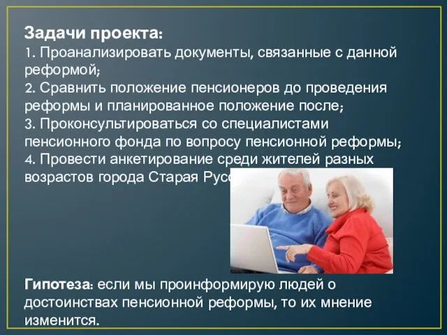 Задачи проекта: 1. Проанализировать документы, связанные с данной реформой; 2. Сравнить