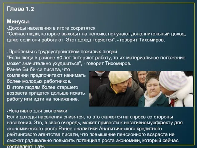 Глава 1.2 Минусы: -Доходы населения в итоге сократятся "Сейчас люди, которые