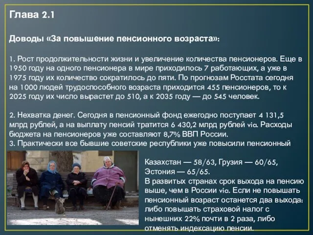 Глава 2.1 Доводы «За повышение пенсионного возраста»: 1. Рост продолжительности жизни