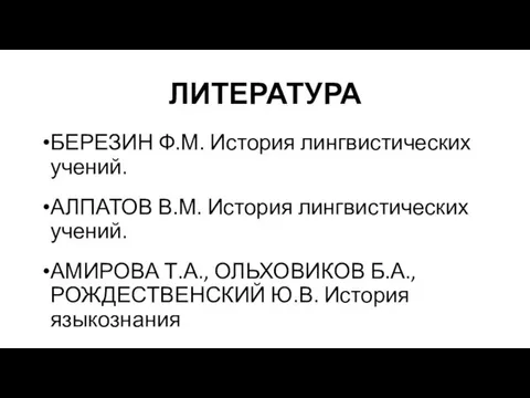 ЛИТЕРАТУРА БЕРЕЗИН Ф.М. История лингвистических учений. АЛПАТОВ В.М. История лингвистических учений.