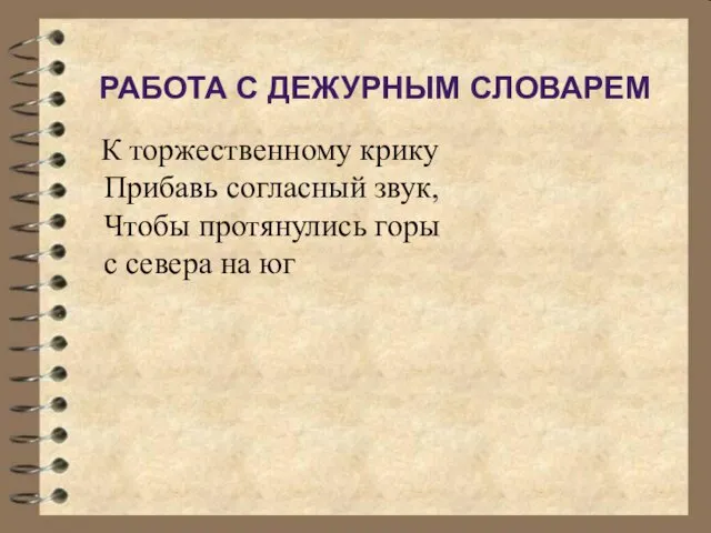 К торжественному крику Прибавь согласный звук, Чтобы протянулись горы с севера