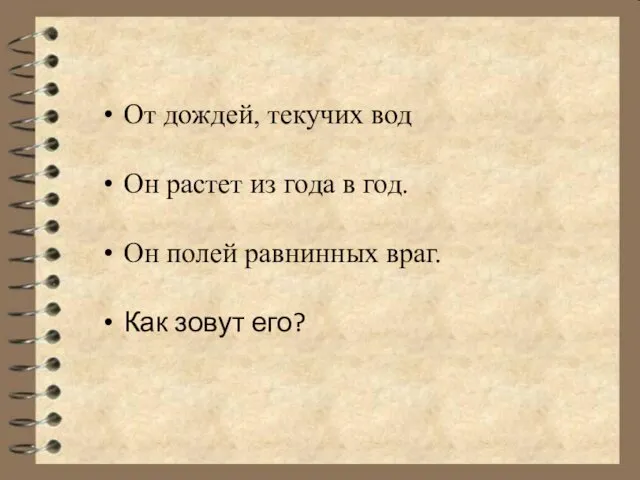 От дождей, текучих вод Он растет из года в год. Он