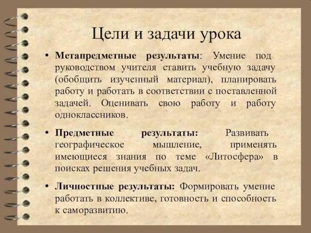 Метапредметные результаты: Умение под руководством учителя ставить учебную задачу (обобщить изученный