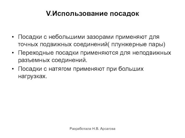 Разработала Н.В. Арсагова V.Использование посадок Посадки с небольшими зазорами применяют для