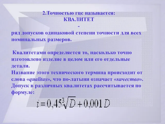 Разработала Н.В. Арсагова 2.Точностью гцс называется: КВАЛИТЕТ - ряд допусков одинаковой