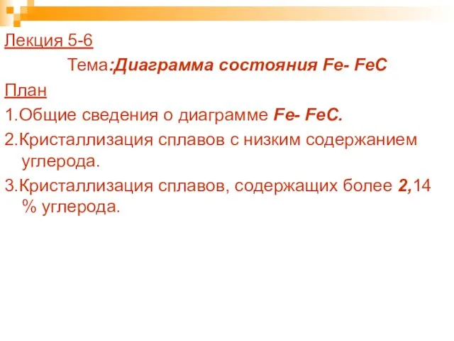 Лекция 5-6 Тема:Диаграмма состояния Fe- FeC План 1.Общие сведения о диаграмме