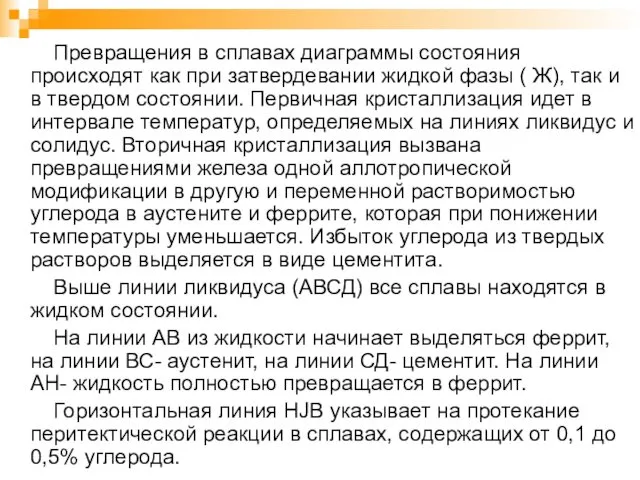 Превращения в сплавах диаграммы состояния происходят как при затвердевании жидкой фазы