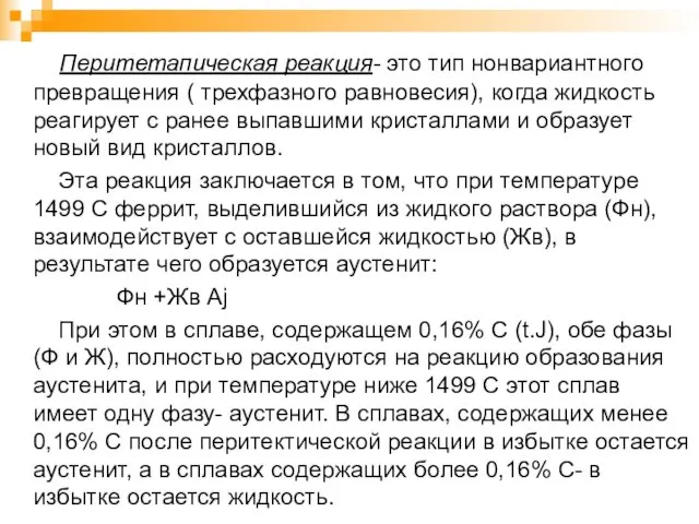 Перитетапическая реакция- это тип нонвариантного превращения ( трехфазного равновесия), когда жидкость