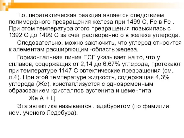 Т.о. перитектическая реакция является следствием полиморфного превращения железа при 1499 С,