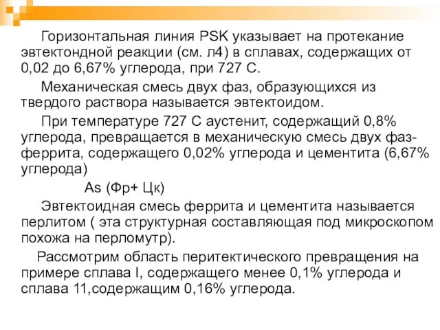 Горизонтальная линия PSK указывает на протекание эвтектондной реакции (см. л4) в