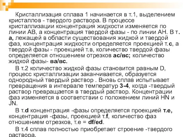 Кристаллизация сплава 1 начинается в т.1, выделением кристаллов - твердого раствора.