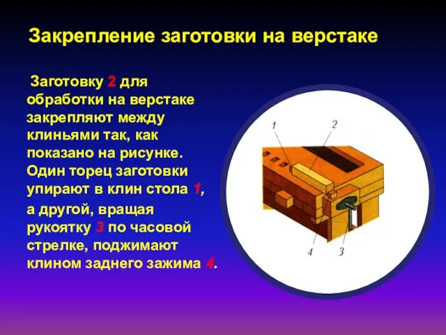 Закрепление заготовки на верстаке Заготовку 2 для обработки на верстаке закрепляют