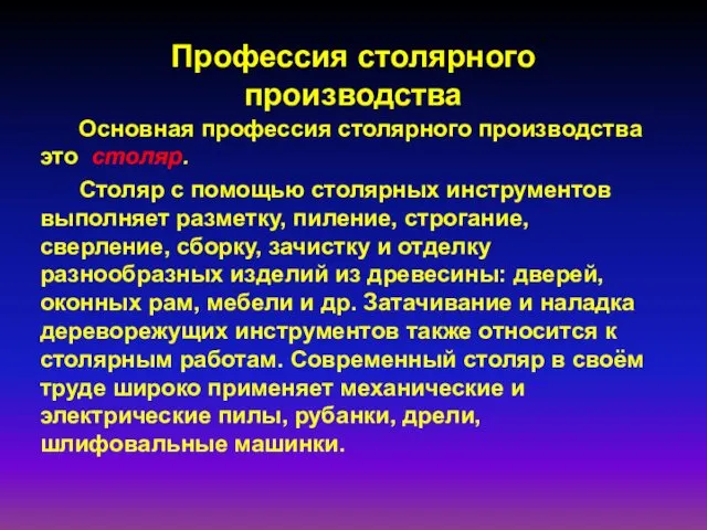 Профессия столярного производства Основная профессия столярного производства это столяр. Столяр с