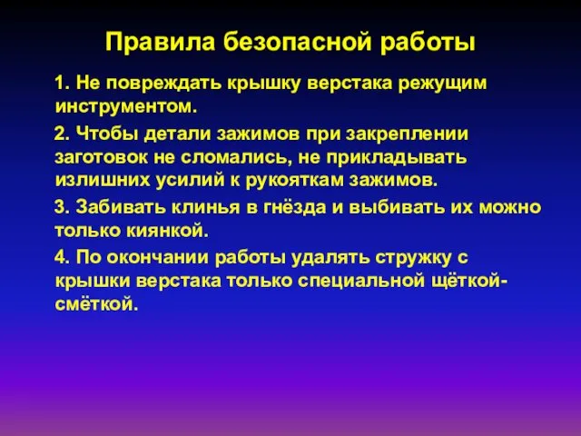 Правила безопасной работы 1. Не повреждать крышку верстака режущим инструментом. 2.