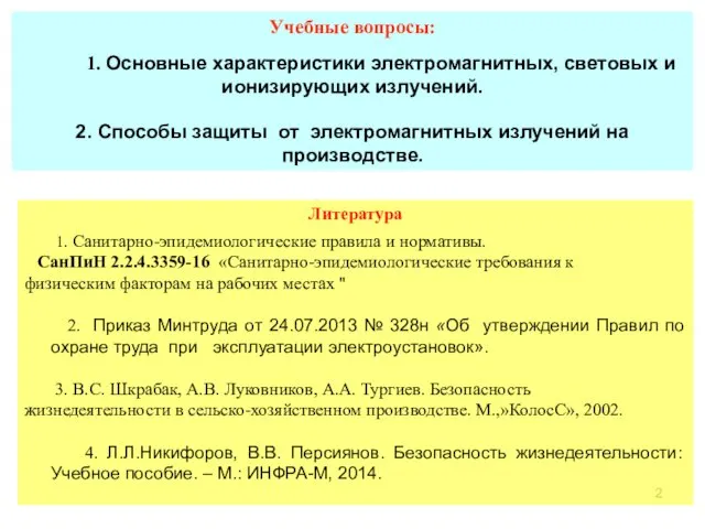 Учебные вопросы: 1. Основные характеристики электромагнитных, световых и ионизирующих излучений. 2.