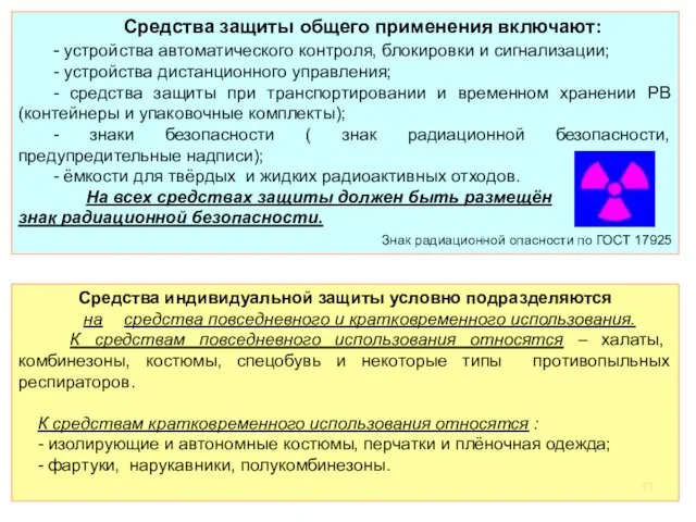 Средства защиты общего применения включают: - устройства автоматического контроля, блокировки и