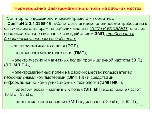 Санитарно-эпидемиологические правила и нормативы. СанПиН 2.2.4.3359-16 «Санитарно-эпидемиологические требования к физическим факторам