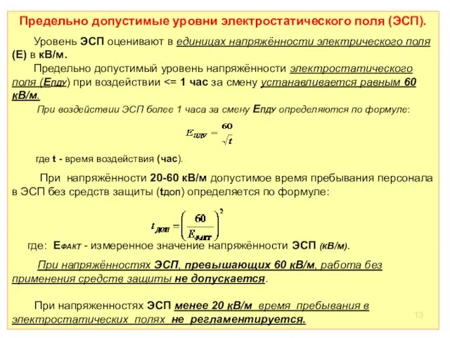 Предельно допустимые уровни электростатического поля (ЭСП). Уровень ЭСП оценивают в единицах