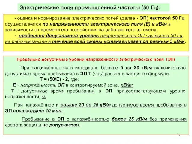 Электрические поля промышленной частоты (50 Гц): - оценка и нормирование электрических