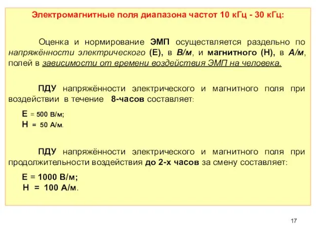 Электромагнитные поля диапазона частот 10 кГц - 30 кГц: Оценка и