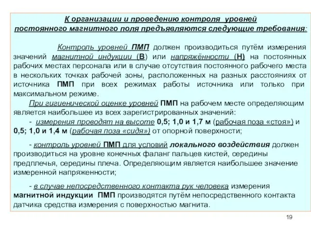 К организации и проведению контроля уровней постоянного магнитного поля предъявляются следующие