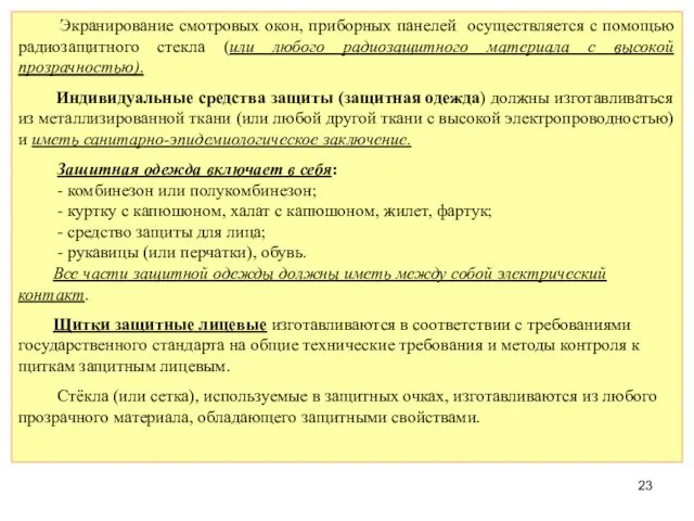 Экранирование смотровых окон, приборных панелей осуществляется с помощью радиозащитного стекла (или