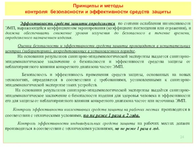 Принципы и методы контроля безопасности и эффективности средств защиты Эффективность средств