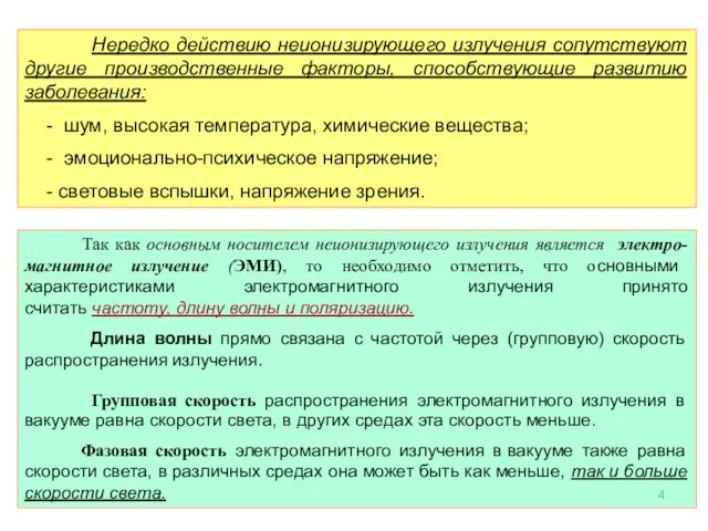 Так как основным носителем неионизирующего излучения является электро-магнитное излучение (ЭМИ), то